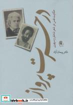 کتاب در حسرت پرواز (حکایت نفس در شعر شاملو و سپهری) - اثر پیمان آزاد - نشر ذهن آویز