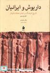 کتاب داریوش و ایرانیان (تاریخ فرهنگ و تمدن هخامنشیان)،(کتاب اول و دوم) - اثر والتر هینتس - نشر ماهی