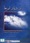 کتاب از دیار ابرها  - اثر حسین جعفری - نشر آیدین