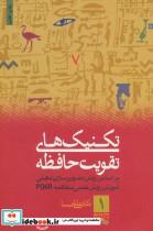 کتاب تکنیک های تقویت حافظه (براساس روش تصویرسازی ذهنی،آموزش روش علمی مطالعه pq6r) - اثر علی شمیسا - نشر ذهن آویز