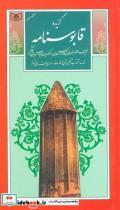 کتاب گزینه ادب پارسی25 (گزیده قابوسنامه) - اثر کیکاوس بن اسکندر عنصرالمعالی - نشر قدیانی