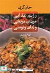 کتاب رژیم غذایی مردان مریخی و زنان ونوسی  - اثر جان گری - نشر ثالث