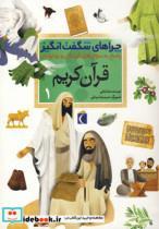 کتاب چراهای شگفت انگیز (قرآن کریم 1) - اثر رضا نباتی - نشر محراب قلم