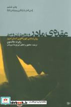 کتاب عقده ی مادر و روابط زن و مرد (روان شناسی کهن الگویی انسان امروز) - اثر رابرت جانسون - نشر لیوسا
