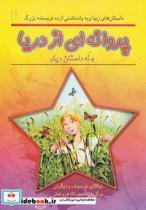 کتاب پروانه ای از دریا و نه داستان دیگر (داستان های زیبا و به یادماندنی از ده نویسنده بزرگ) - اثر نیکلای نوسوف و دیگران - نشر نخستین