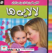 کتاب لالایی ها (4)،(لالایی های زیبا،از سرزمین ایران)،(گلاسه) - اثر علی روستایی - نشر فرهنگ و هنر