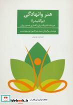 کتاب هنر وانهادگی (یوگانیدرا) - اثر سوامی نیرانجاناندا ساراسواتی - نشر فراروان