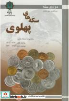 سکه های پهلوی ( حق صفت - نشر پازینه )