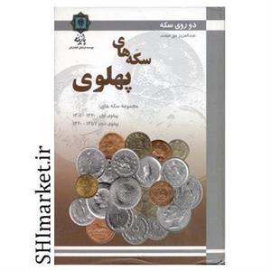 سکه های پهلوی ( حق صفت - نشر پازینه )