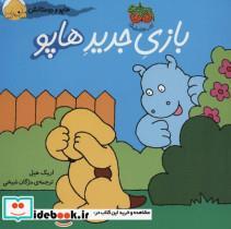 کتاب هاپو و دوستانش (بازی جدید هاپو)،(گلاسه) - اثر اریک هیل - نشر افق