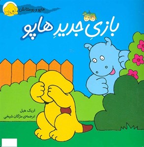 کتاب هاپو و دوستانش (بازی جدید هاپو)،(گلاسه) - اثر اریک هیل - نشر افق