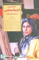 کتاب پرورش اعتماد به نفس در کودکان و نوجوانان (کلیدهای تربیت کودکان) - اثر گلن استنهاوس - نشر صابرین