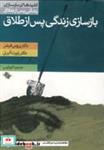 کتاب بازسازی زندگی پس از طلاق (کلیدهای بازسازی زندگی پس از طلاق) - اثر بروس فیشر-رابرت آلبرتی - نشر صابرین