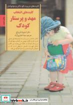 کتاب انتخاب مهد و پرستار کودک (کلیدهای تربیت کودکان و نوجوانان) - اثر استیوان آورباخ - نشر صابرین