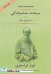 کتاب شاهکارهای کوتاه 3 (سعادت خانوادگی و داستانهای دیگر) - اثر لئو نیکلایویچ تولستوی - نشر جامی