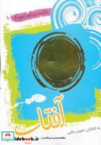 کتاب آفتاب (برگزیده ی شعر امروز 1) - اثر حسین مافی - نشر سایه گستر 