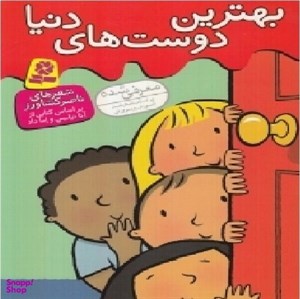 کتاب بهترین دوست های دنیا (گلاسه) - اثر آنا نیلسن-اما داد - نشر قدیانی