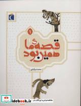 کتاب قصه ی ما همین بود 1  - اثر محمد میرکیانی - نشر محراب قلم