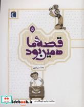 کتاب قصه ی ما همین بود 5  - اثر محمد میرکیانی - نشر محراب قلم