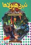 کتاب نبرد هیولاها15 (6 گانه ی سوم:سرزمین تاریک (نارگا،هیولای دریایی)) - اثر آدام بلید - نشر قدیانی