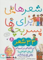 کتاب شعرهایی برای پسر بچه ها (33 شعر)،(گلاسه) - اثر مریم اسلامی - نشر قدیانی