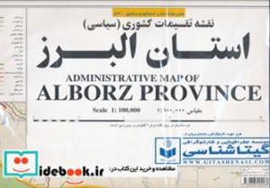 کتاب نقشه تقسیمات کشوری (سیاسی) استان البرز کد 531 - نشر گیتاشناسی