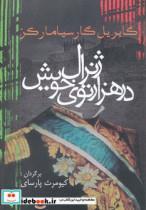 کتاب ژنرال در هزار توی خویش (ادبیات جهان14) - اثر گابریل گارسیامارکز - نشر آریابان