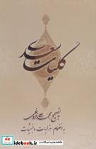 کتاب کلیات سعدی (باقاب) - اثر مصلح بن عبدالله سعدی شیرازی - نشر بهزاد