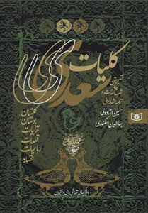 کتاب کلیات سعدی (باقاب) - اثر مصلح بن عبدالله سعدی شیرازی - نشر بهزاد
