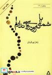 کتاب با شما که رودرواسی ندارم! (پنجره12) - اثر زهرا پورقربان - نشر افراز