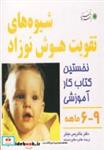 کتاب شیوه های تقویت هوش نوزاد (9-6 ماهه)،(گلاسه) - اثر بئاتریس میلتر - نشر با فرزندان