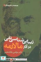 کتاب زیبایی شناسی نفی در آثار مالارمه (مجموعه ی نظریه و نقد 3) - اثر مرتضی بابک معین - نشر علم