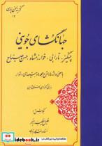 کتاب گزینه سخن پارسی12 (جهانگشای جوینی)،(چنگیز،تارابی،خوارزمشاه،حسن صباح) - اثر عطاملک بن محمد جوینی - نشر مهتاب