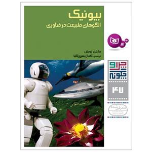 کتاب چرا و چگونه47 (بیونیک:الگوهای طبیعت در فناوری) - اثر مارتین زویش - نشر قدیانی