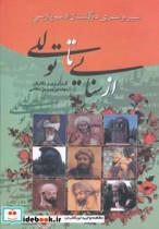 کتاب از سنایی تا توللی (سیر و سفری در گلستان ادب پارسی) - اثر پرویز نظامی - نشر گوتنبرگ