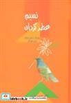 کتاب نسیم عطر گردان (فرهنگ اشعار حافظ برای جوانان) - اثر حسن انوری - نشر سخن