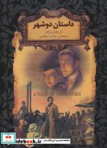 کتاب رمانهای جاویدان جهان22 (داستان دو شهر) - اثر چارلز دیکنز - نشر افق