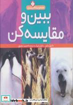 کتاب مجموعه ببین و مقایسه کن (8جلدی) - اثر دانیل نان-دایان لیک - نشر پنجره