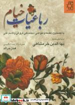 کتاب رباعیات خیام (2زبانه،گلاسه) - اثر عمربن ابراهیم خیام نیشابوری - نشر ناهید