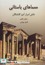 کتاب معماهای باستانی (دانش اسرارآمیز گذشتگان) اثر برایان هاتون نشر جویا 