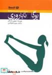 کتاب یوگا و ناباروری (مدیریت بیماری ها با یوگا 3) - اثر تیموتی مک کال - نشر پیروزان دانش-آکادمی یوگا