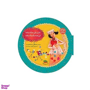 کتاب ترانه های نیایش 2 (کاری بکن جنگ نباشه،این همه بنگ بنگ نباشه) - اثر مصطفی رحماندوست - نشر افق
