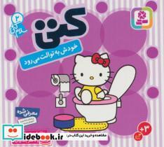 کتاب سلام کتی 2 (کتی خودش به توالت می رود)،(گلاسه) - اثر تاکه ای شی تارو - نشر قدیانی
