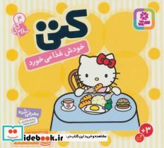 کتاب سلام کتی 4 (کتی خودش غذا می خورد)،(گلاسه) - اثر تاکه ای شی تارو - نشر قدیانی