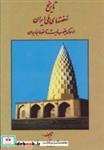 کتاب تاریخ نهضتهای ملی ایران (از سوگ یعقوب لیث تا سقوط عباسیان) - اثر عبدالرفیع حقیقت - نشر کومش