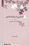 کتاب آشنایی با زبان شناسی در مطالعات ادب فارسی (نگین های زبان شناسی 3) - اثر کوروش صفوی - نشر علمی