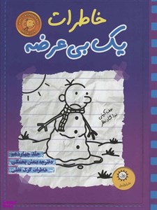 کتاب خاطرات یک بی عرضه 7 (دفترچه قهوه ای) - اثر جف کینی - نشر ایران بان