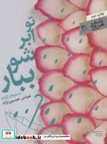 کتاب تو ابر شو ببار (شعر امروز30) - اثر عباس حسین نژاد - نشر سپیده باوران