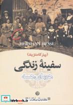 کتاب سفینه زندگی (پیتر کامنتزیند) - اثر هرمان هسه - نشر تهران