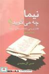 کتاب نیما چه می گوید؟ (نقد و بررسی یادداشت های روزانه نیما یوشیج) - اثر حسن گل محمدی - نشر سخن